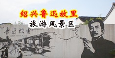 被操的舒服视频中国绍兴-鲁迅故里旅游风景区